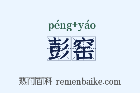 彭窑是什么意思的图片